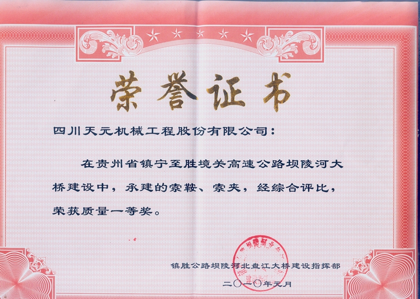 榮獲貴州壩陵河大橋索鞍、索夾質量一等獎.jpg